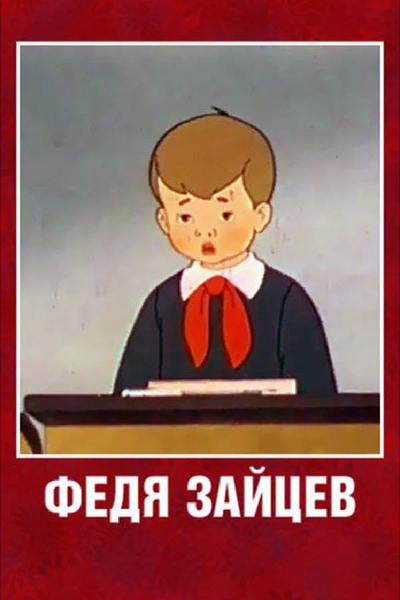 Файл:Федя Зайцев -- постер.webp