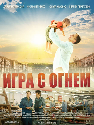 Игра с огнём.webp