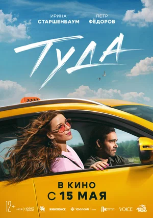 Туда (фильм).webp