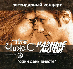 Обложка альбома «Один день вместе» ( Чиж & Co и Разные люди, {{{Год}}})