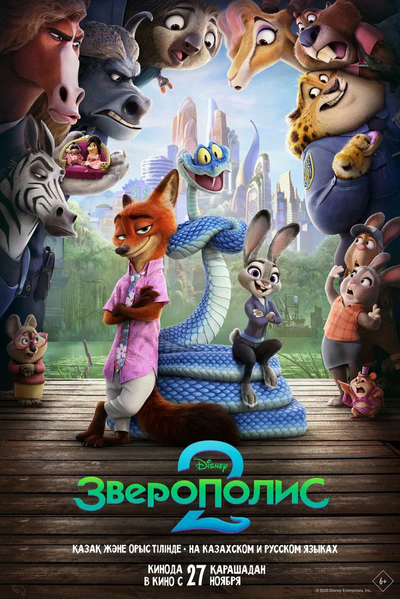 Файл:Зверополис 2 -- постер.webp