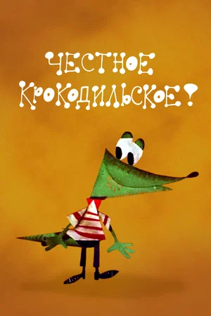 Честное крокодильское! (мультфильм).webp