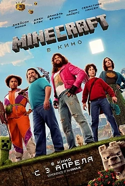 Файл:A Minecraft Movie poster.jpg.webp