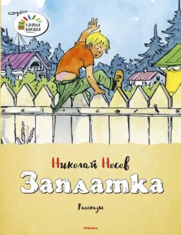 Файл:Обложка книги Заплатка.webp