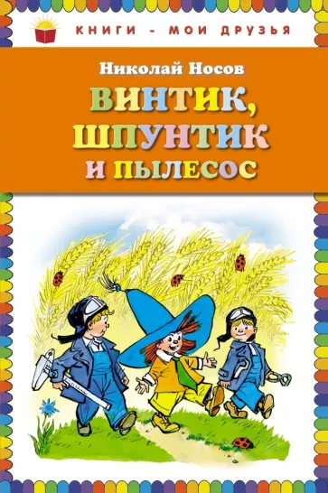 Файл:Винтик, Шпунтик и пылесос.webp
