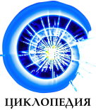 Файл:Newcyclo-ru.svg