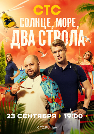 Солнце, море, два ствола.webp