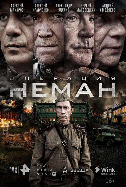 Файл:Операция «Неман».webp