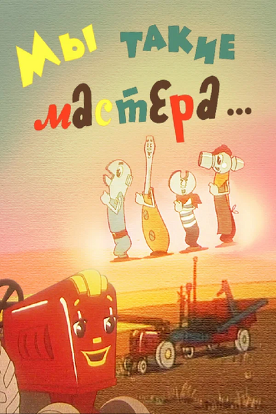 Файл:Мы такие мастера.webp