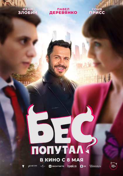 Файл:Бес попутал.webp