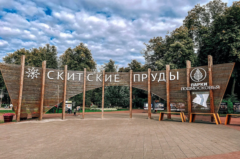 Файл:Парк Скитские пруды.webp