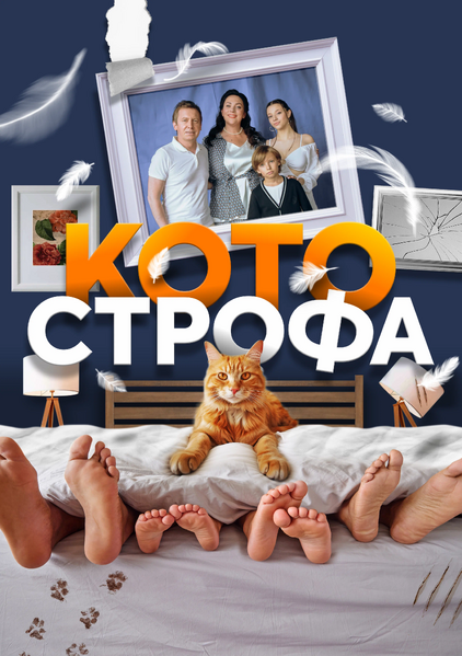 Файл:Котострофа (постер).webp