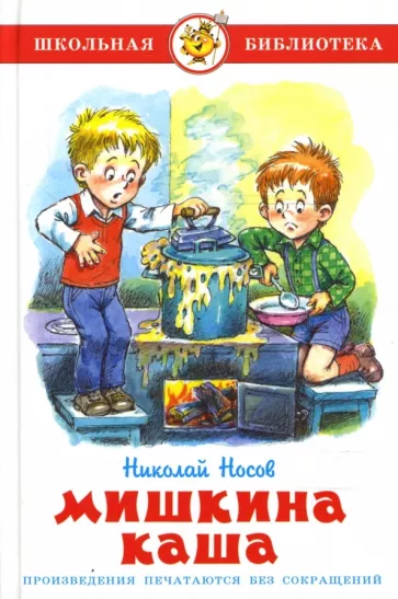 Файл:Обложка книги Мишкина каша.webp