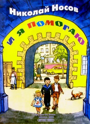 Файл:Обложка книги И я помогаю.webp