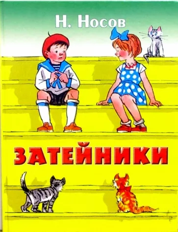 Файл:Обложка книги Затейники.webp