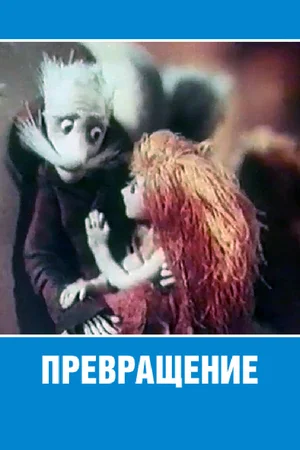 Превращение (мультфильм).webp