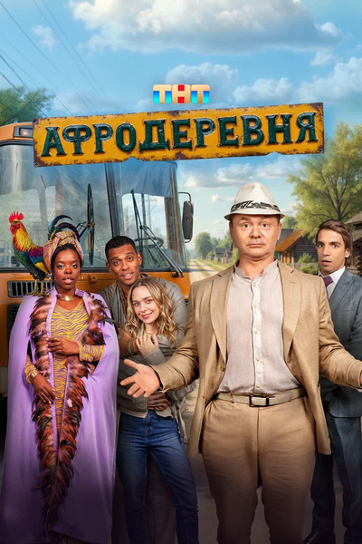 Файл:Афродеревня.webp