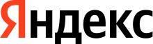 Файл:Yandex logo 2021 Russian.svg