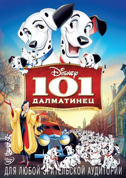 Постер мультфильма «101 далматинец»